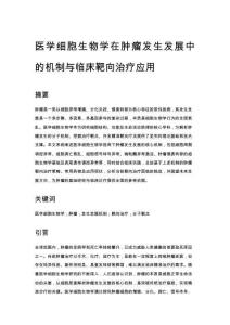 醫(yī)學(xué)細(xì)胞生物學(xué)在腫瘤發(fā)生發(fā)展中的機(jī)制與臨床靶向治療應(yīng)用