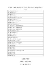 2026年秋季冀美版（新教材）初中美術八年級上冊（全冊）教學設計（附目錄p201）
