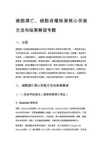 細胞凋亡、細胞自噬檢測核心實驗方法與結果解讀專題