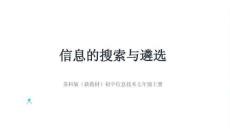2026秋蘇科版（新教材）初中信息技術七年級上冊《信息的搜索與遴選》教學課件