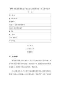 2026秋新教材部編版小學語文六年級上冊第一單元每課教學設計（附目錄p114）