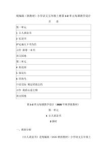 2026年秋統編版（新教材）小學語文五年級上冊第1-2單元每課教學設計（附目錄p175）