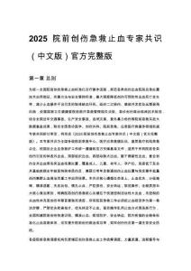 2025 院前創傷急救止血專家共識（中文版）官方完整版