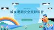 城鄉暑期安全差異科普 因地制宜開展精準安全教育 PPT 課件