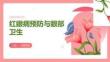 红眼病预防与眼部卫生