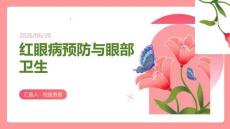 紅眼病預防與眼部衛生
