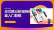 靈活就業短視頻創業入門教程