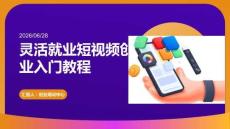 靈活就業(yè)短視頻創(chuàng)業(yè)入門教程