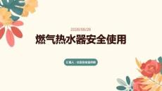燃氣熱水器安全使用