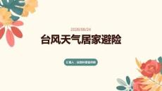 台风天气居家避险