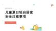 儿童夏日独自居家安全注意事项