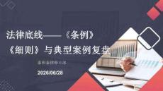 5王冰 法律底線——《條例》《細則》與典型案例復盤