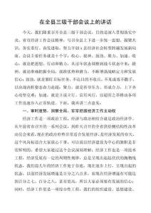 市县三级干部会议讲话