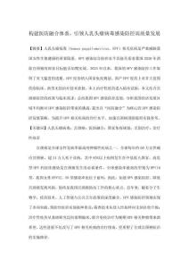 構建醫防融合體系，引領人乳頭瘤病毒感染防控高質量發展