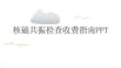 核磁共振检查收费指南PPT