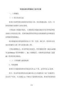 市政給排水管道施工技術(shù)方案