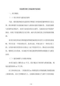 市政跨河橋工程監(jiān)理評估報告