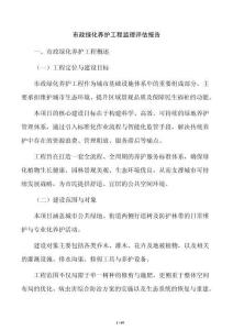 市政綠化養護工程監理評估報告