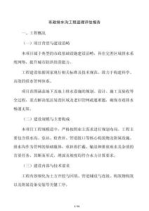 市政排水沟工程监理评估报告