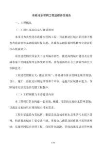 市政排水管網工程監理評估報告