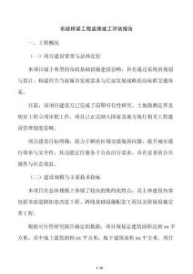 市政桥梁工程监理竣工评估报告