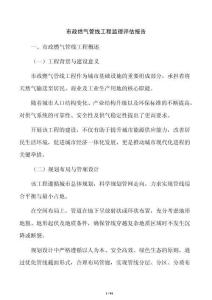 市政燃气管线工程监理评估报告