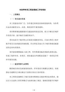 市政停车场工程监理竣工评估报告