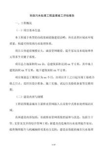 市政污水处理工程监理竣工评估报告