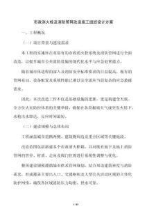 市政消火栓及消防管網改造施工組織設計方案