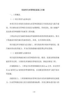 市政雨污水管網改造施工方案