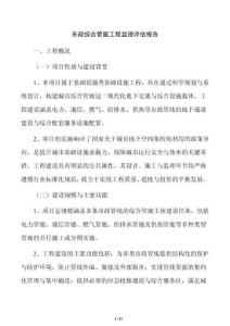 市政综合管廊工程监理评估报告