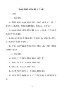 室內精裝墻面地面標準化施工方案