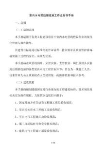 室內(nèi)水電管線鋪設(shè)施工作業(yè)指導(dǎo)手冊