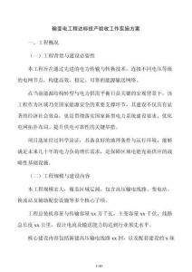 输变电工程达标投产验收工作实施方案
