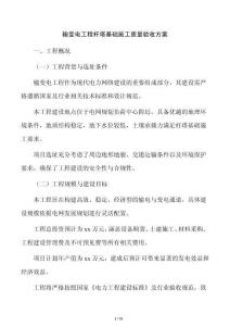 輸變電工程桿塔基礎(chǔ)施工質(zhì)量驗收方案