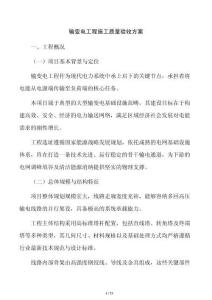 输变电工程施工质量验收方案