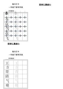 1024一年級下冊每日練字