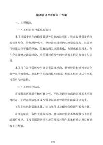 輸油管道外防腐施工方案