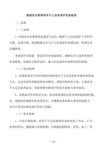 數據安全管理體系個人信息保護實施指南