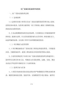水厂设备安装监理评估报告