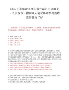 2025下半年浙江金華市蘭溪市市屬國企（蘭溪資本）招聘8人筆試歷年參考題庫附帶答案詳解