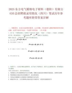 2025東方電氣精細(xì)電子材料（德陽(yáng)）有限公司社會(huì)招聘擬錄用情況（四川）筆試歷年參考題庫(kù)附帶答案詳解