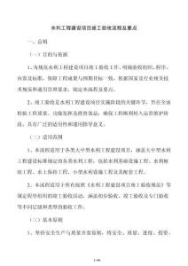 水利工程建設項目竣工驗收流程及要點