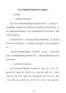 水利工程建設項目渠道開挖與襯砌施工