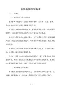 水闸工程闸墩防渗处理方案