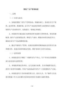 塑胶厂生产管理制度