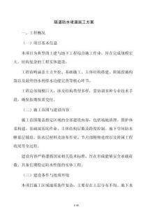 隧道防水堵漏施工方案
