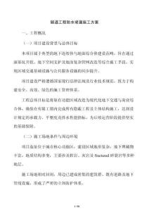 隧道工程防水堵漏施工方案