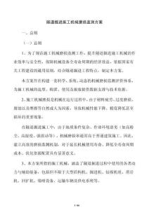 隧道掘进施工机械磨损监测方案