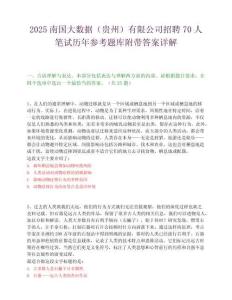 2025南國大數據（貴州）有限公司招聘70人筆試歷年參考題庫附帶答案詳解